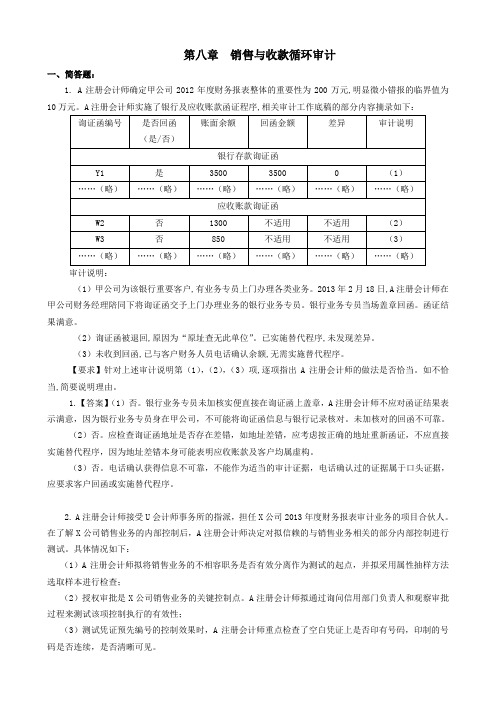 08第八章  销售与收款循环审计(题目和答案)