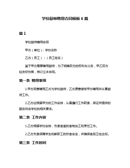 学校厨师聘用合同模板6篇