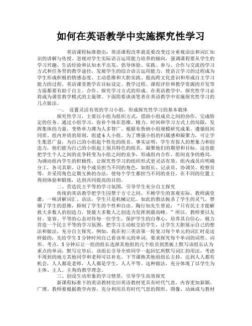 如何在英语教学中实施探究性学习