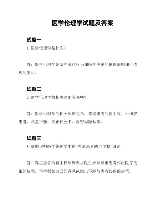 医学伦理学试题及答案