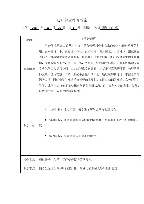 学会倾听  教案