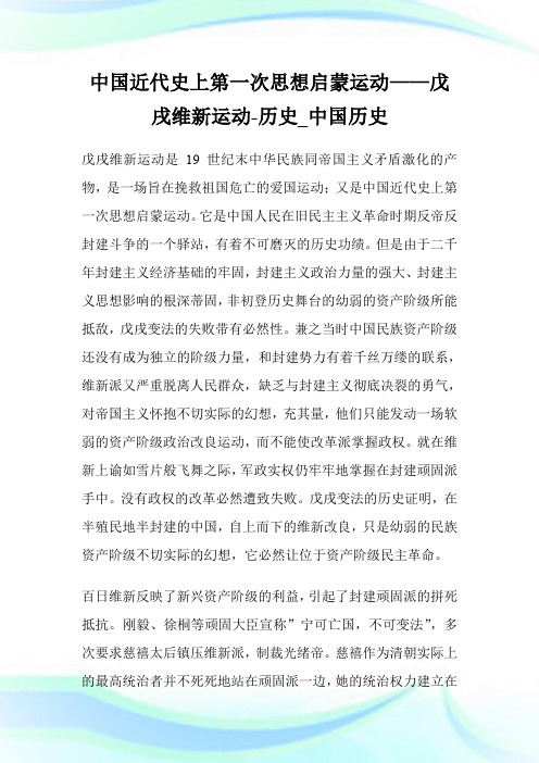 中国近代史上第一次思想启蒙运动——戊戌维新运动-历史_中国历史.doc