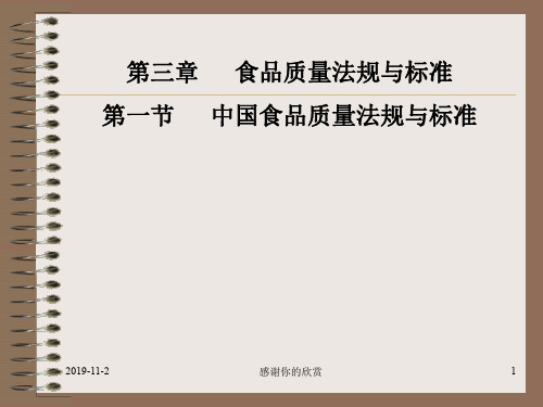 第三章食品质量法规与标准 第一节中国食品质量法规与标准.ppt