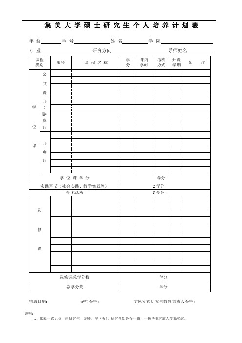 集美大学硕士研究生个人培养计划表