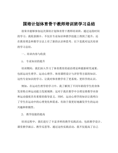 国培计划体育骨干教师培训班学习总结