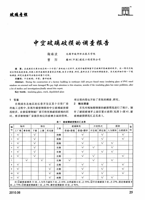 中空玻璃破损的调查报告