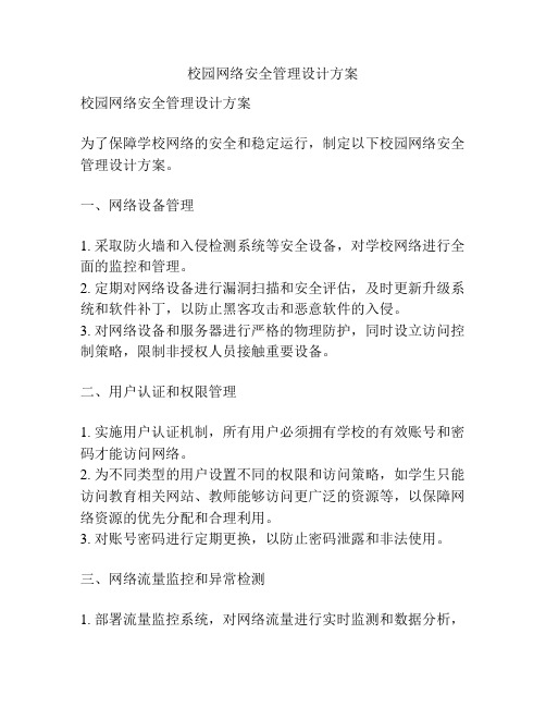 校园网络安全管理设计方案