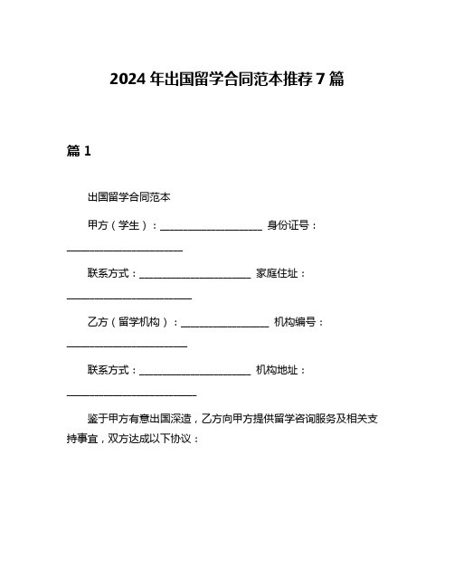 2024年出国留学合同范本推荐7篇