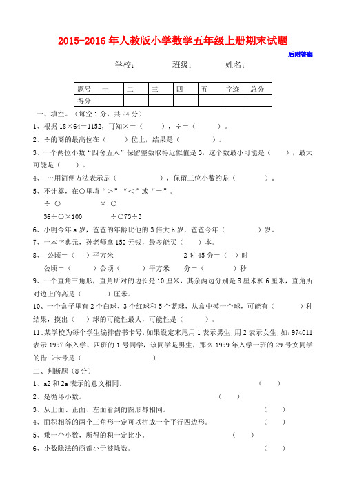 2015-2016年人教版五年级上册数学期末试卷及答案