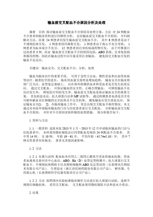 输血前交叉配血不合原因分析及处理