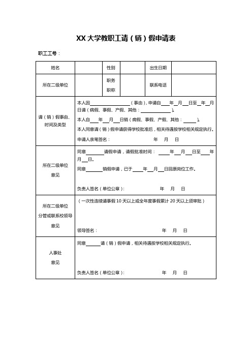 XX大学教职工请(销)假申请表