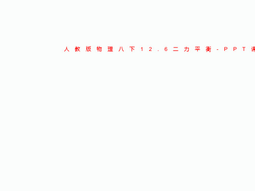 人教版物理八下12.6二力平衡-PPT课件3