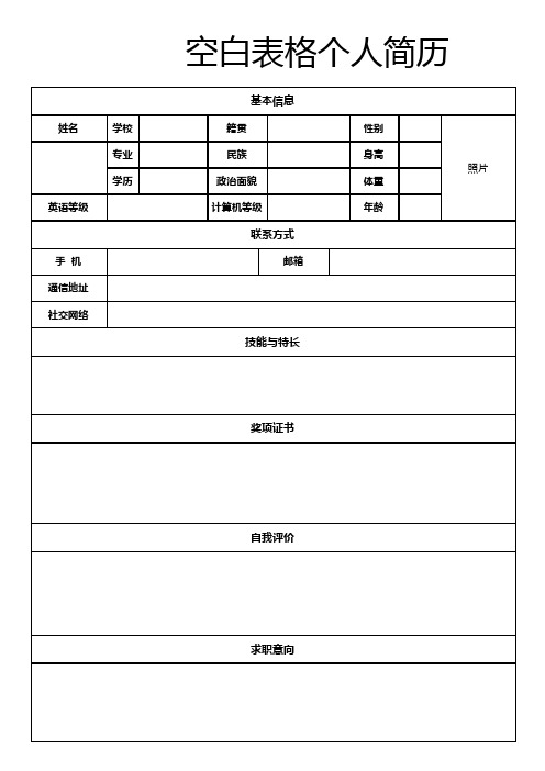 个人简历空白表格 (214)