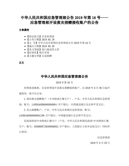 中华人民共和国应急管理部公告2019年第16号——应急管理部开设救灾捐赠接收账户的公告