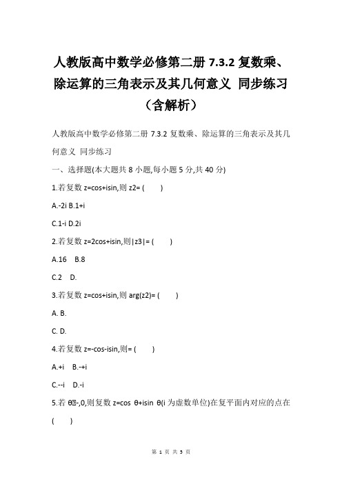 人教版高中数学必修第二册7.3.2复数乘、除运算的三角表示及其几何意义 同步练习(含解析)