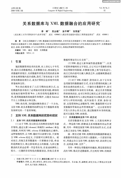 关系数据库与XML数据融合的应用研究