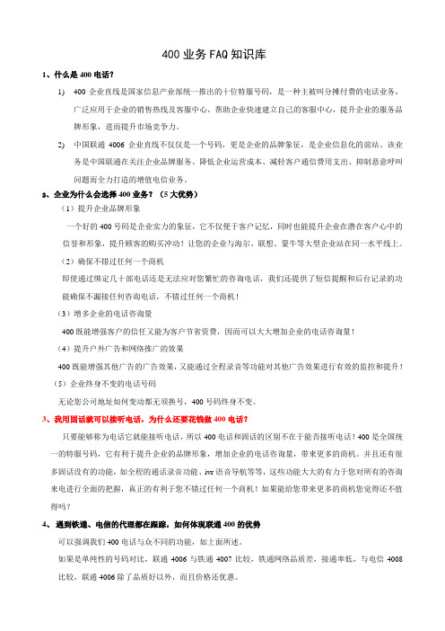 400电话FAQ知识库