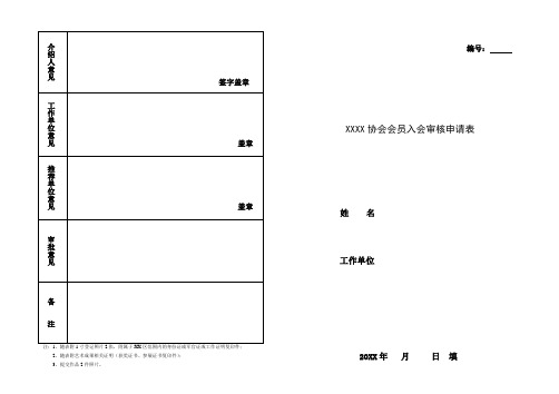 协会会员入会申请表(参考模板)