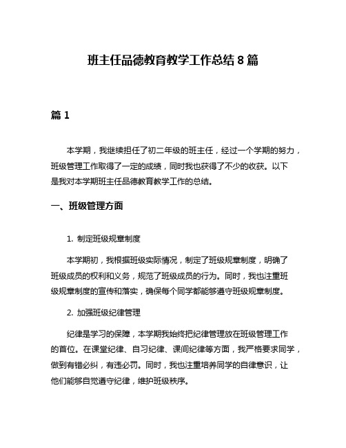 班主任品德教育教学工作总结8篇