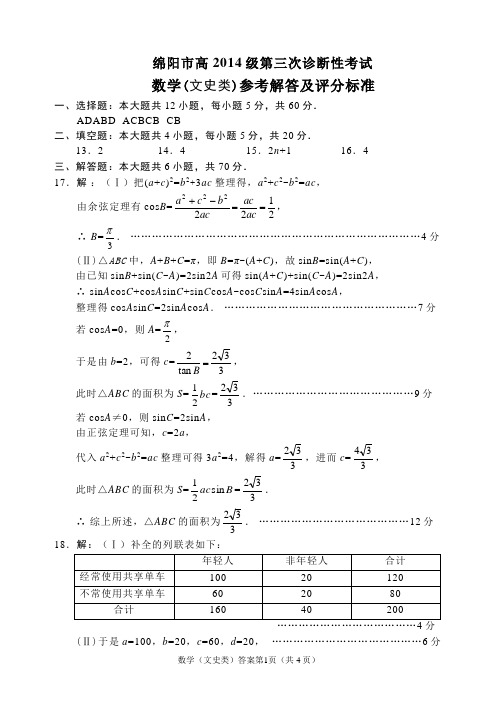 绵阳市高中2014级第三次诊断性考试文科答案