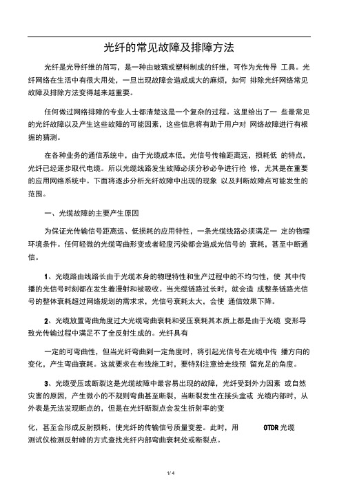 光纤的常见故障及排障方法