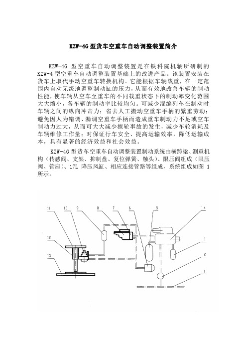 KZW-4G型货车空重车自动调整装置简介