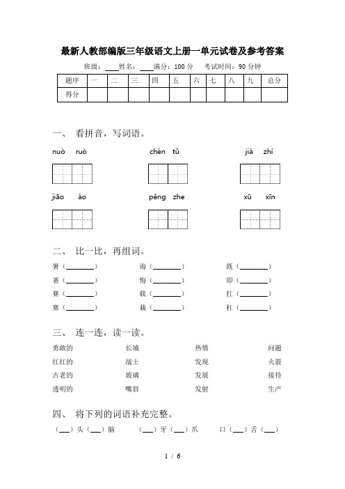 最新人教部编版三年级语文上册一单元试卷及参考答案