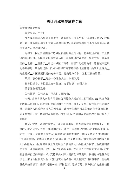 关于开业领导致辞7篇