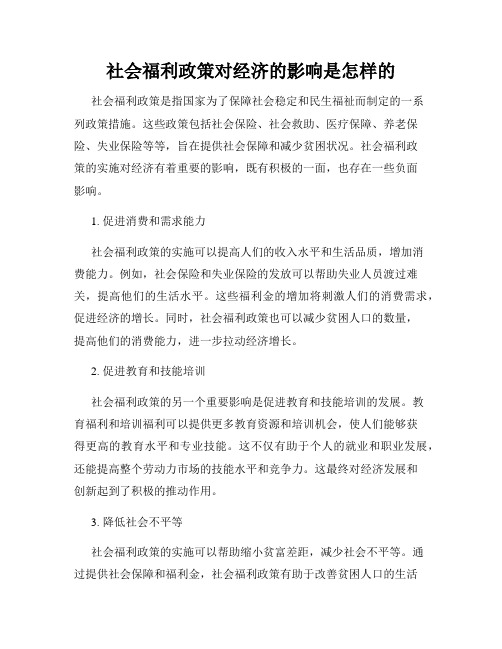 社会福利政策对经济的影响是怎样的