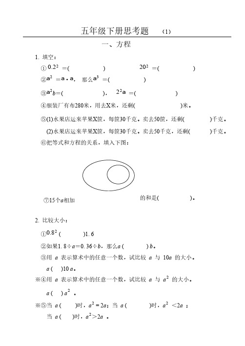 苏教版小学数学五年级下册思考题