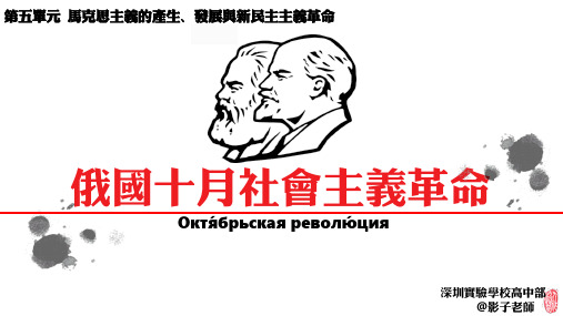 人教版历史必修一第五单元从科学社会主义理论到社会主义制度第第19课十月革命课件 (共46张PPT)