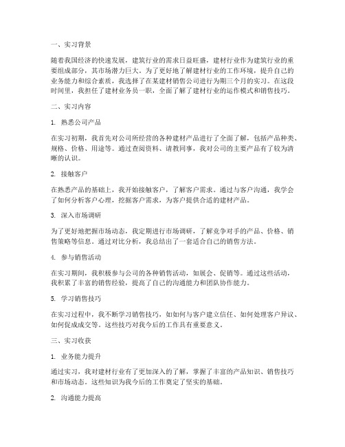 建材业务员实习报告总结