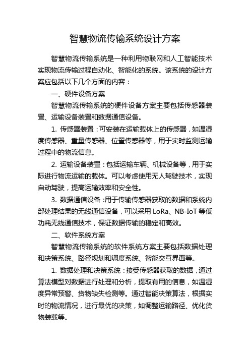 智慧物流传输系统设计方案