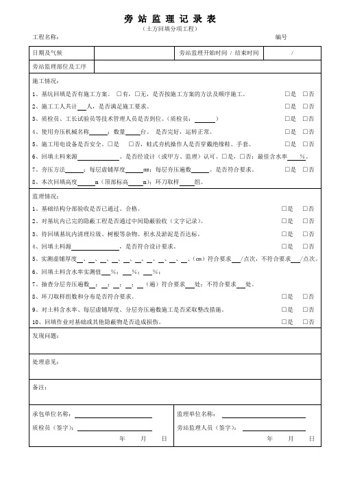 土方回填分项工程旁站监理记录表范本