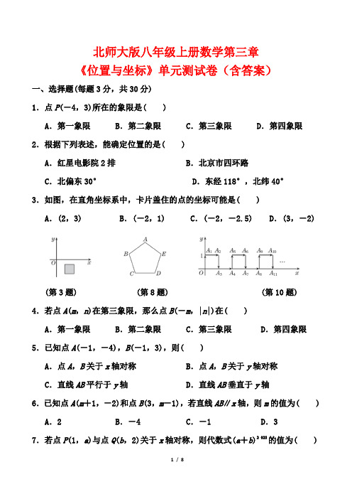 北师大版八年级上册数学第三章《位置与坐标》单元测试卷(含答案)