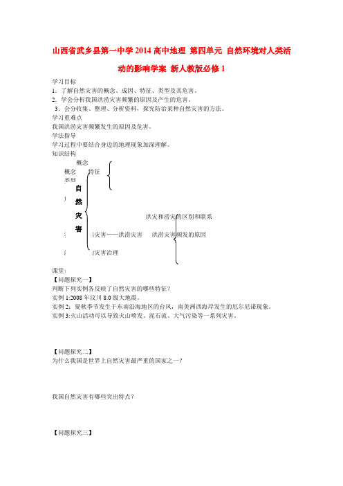 山西省武乡县第一中学高中地理 第四单元 自然环境对人类活动的影响学案 新人教版必修1