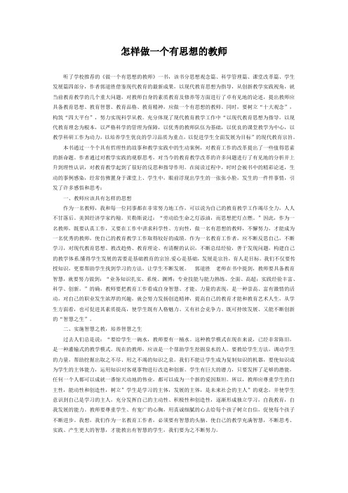 怎样做一个有思想的教师