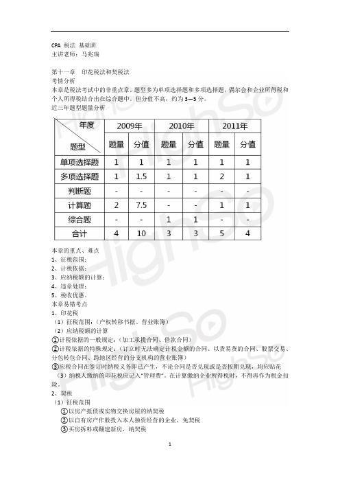 CPA 《税法》  基础班 第十一章 印花税法和契税法111