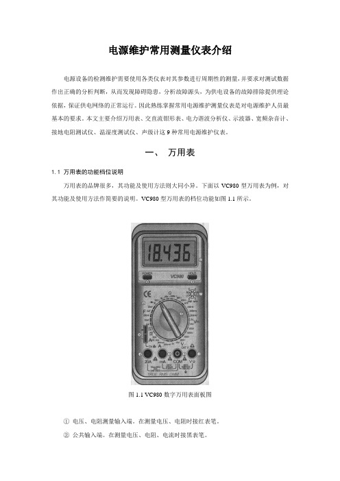 电源维护常用测量仪表介绍