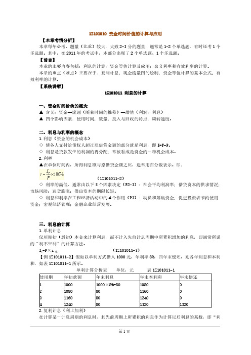 一级建造师工程经济读书笔记课本 1Z101010