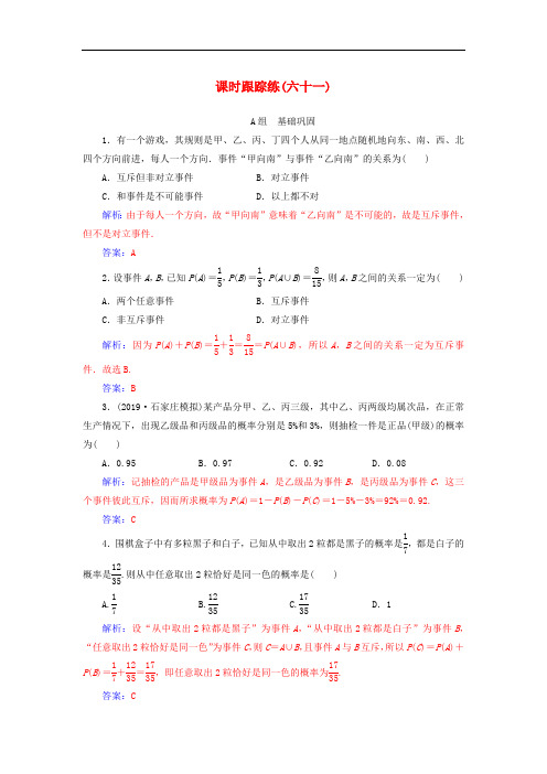 2020届高考数学总复习课时跟踪练六十一随机事件的概率文含解析新人教A版