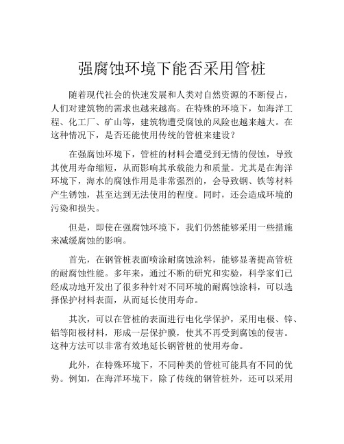 强腐蚀环境下能否采用管桩