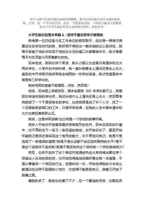 散文：大学生励志哲理文章