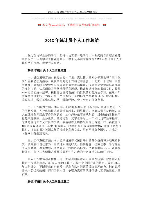 【精品文档】201X年统计员个人工作总结-word范文 (3页)