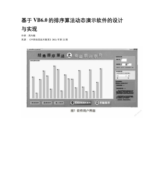 基于VB6.0的排序算法动态演示软件的设计与实现