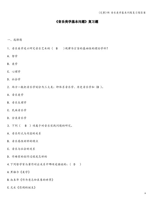 (完整)19.音乐美学基本问题复习题答案