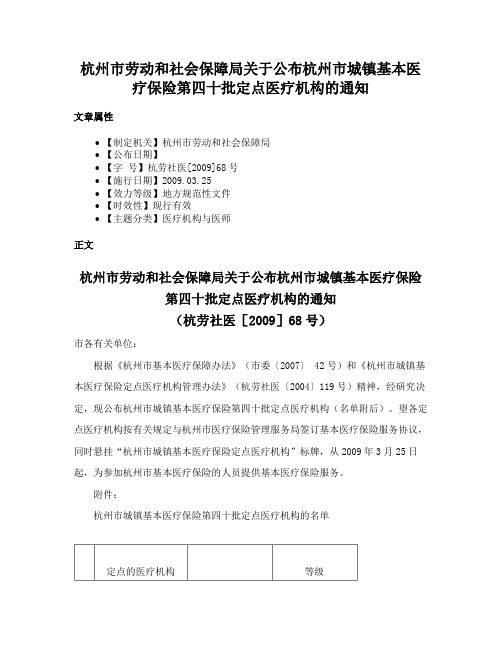 杭州市劳动和社会保障局关于公布杭州市城镇基本医疗保险第四十批定点医疗机构的通知