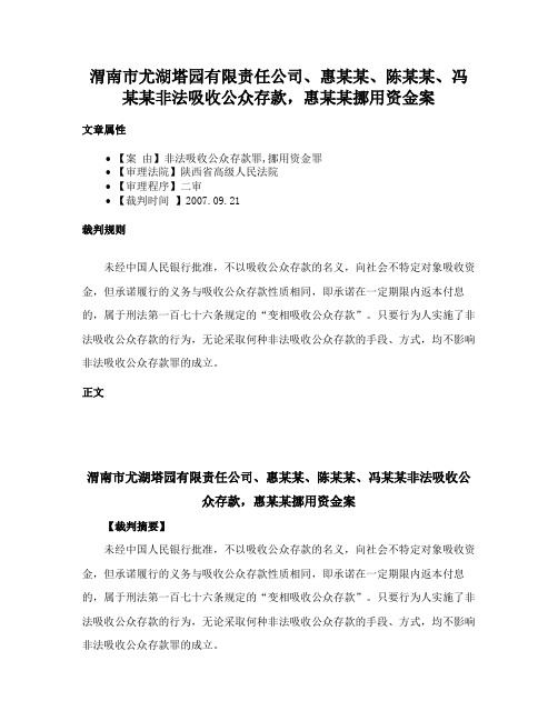 渭南市尤湖塔园有限责任公司、惠某某、陈某某、冯某某非法吸收公众存款，惠某某挪用资金案