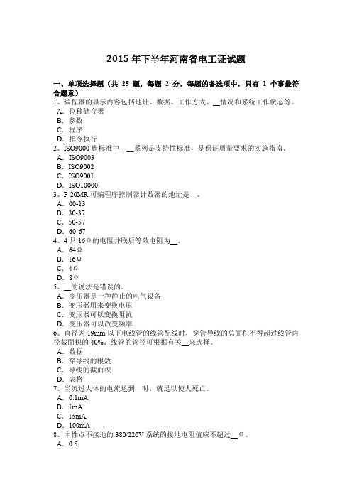 2015年下半年河南省电工证试题