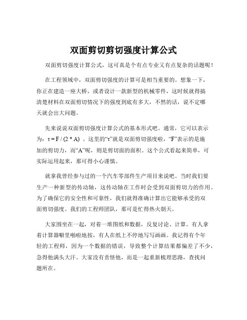 双面剪切剪切强度计算公式